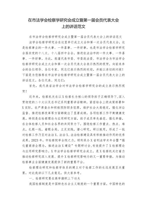 在市法学会检察学研究会成立暨第一会员代表大会上的讲话范文.docx