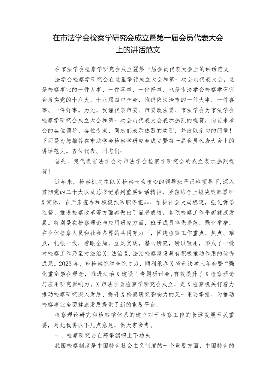 在市法学会检察学研究会成立暨第一会员代表大会上的讲话范文.docx_第1页
