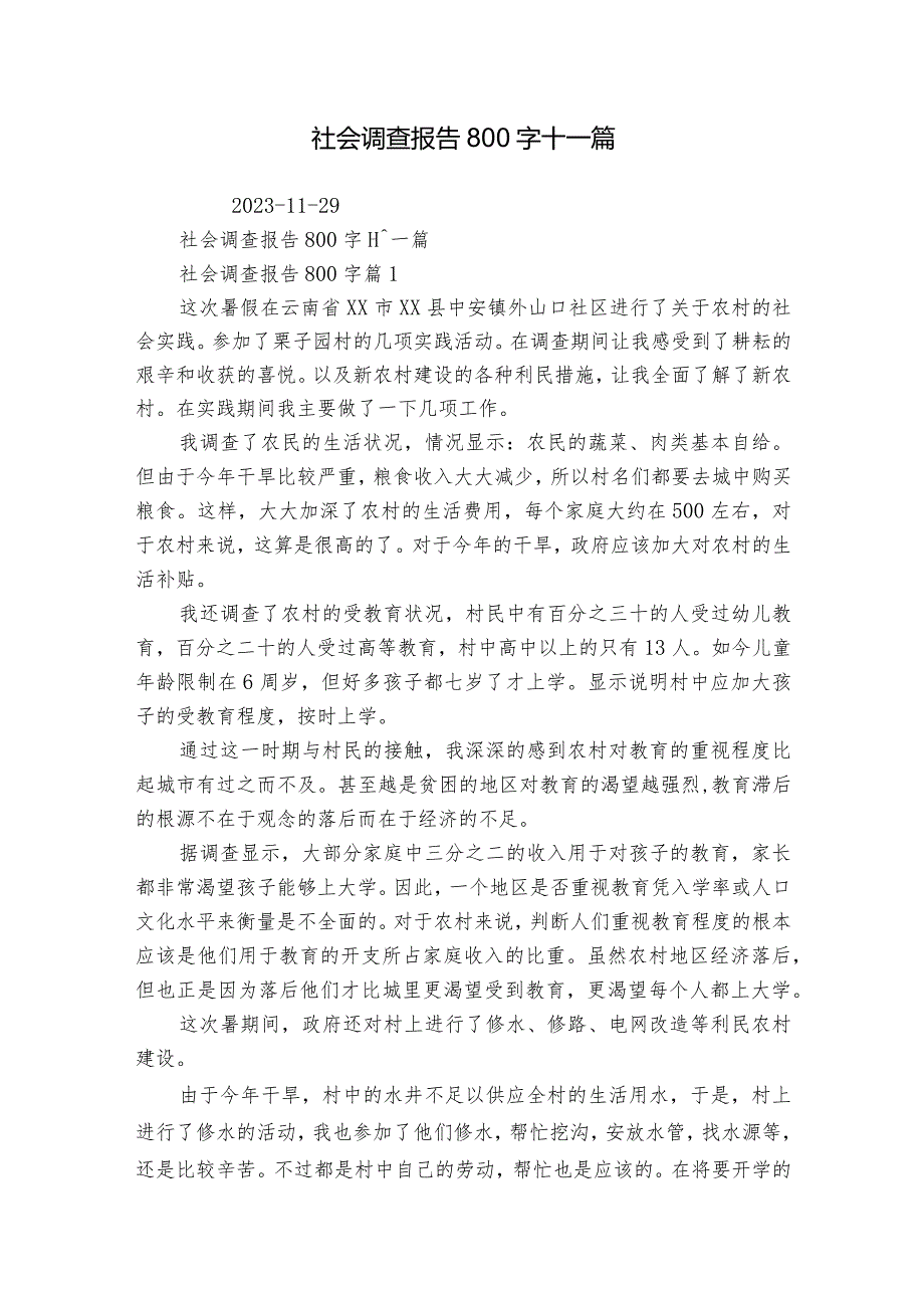 社会调查报告800字十一篇1.docx_第1页