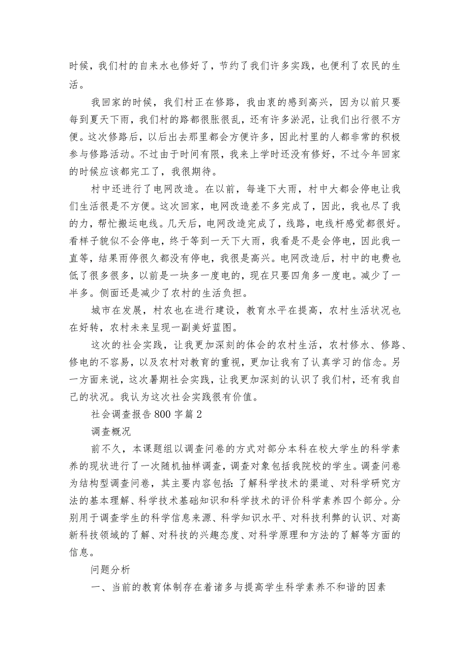社会调查报告800字十一篇1.docx_第2页