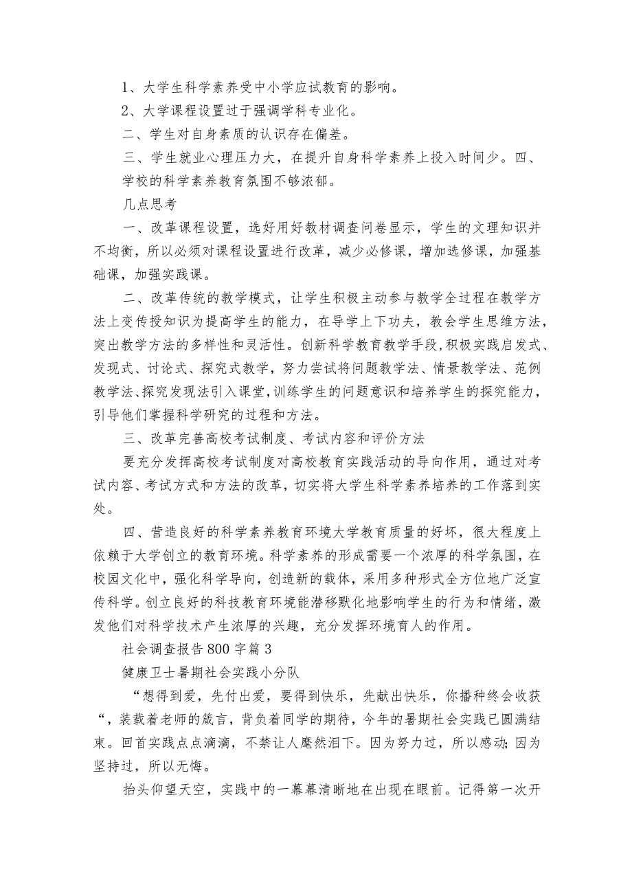 社会调查报告800字十一篇1.docx_第3页