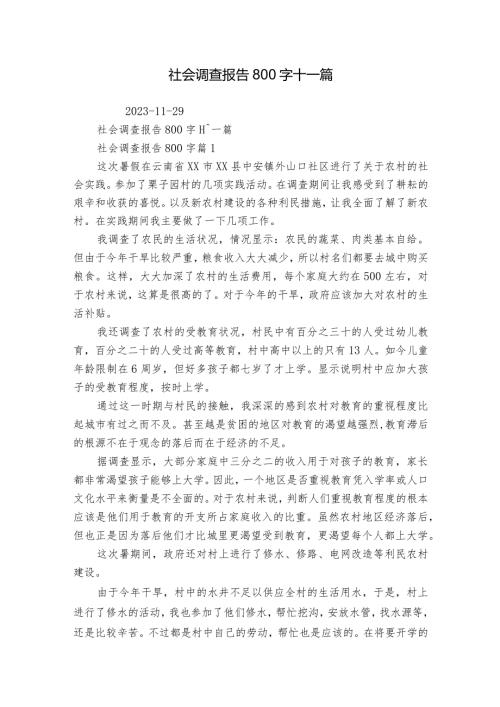 社会调查报告800字十一篇1.docx