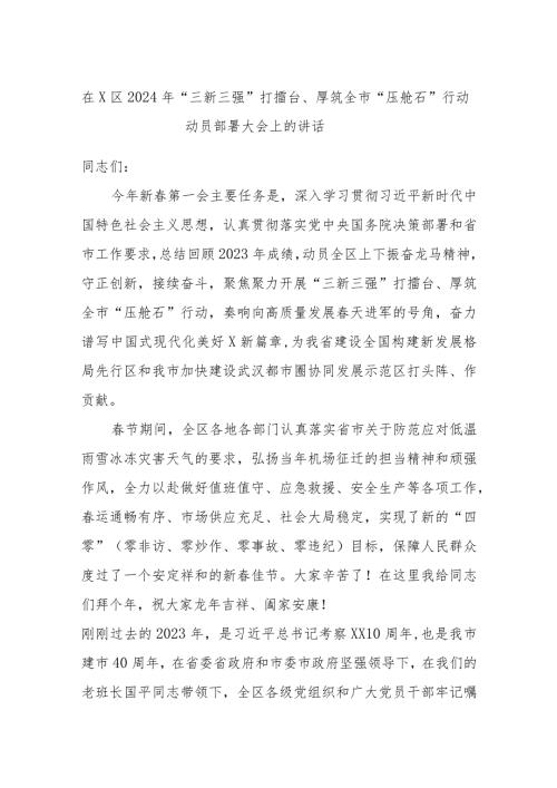 在X区2024年“三新三强”打擂台、厚筑全市“压舱石”行动动员部署大会上的讲话.docx