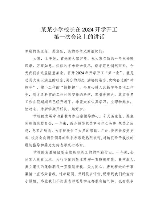 某某小学校长在2024开学开工第一次会议上的讲话.docx