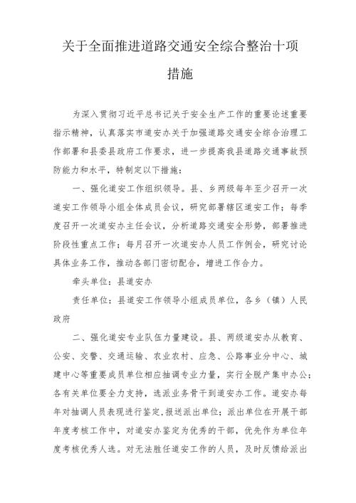 关于全面推进道路交通安全综合整治十项措施.docx