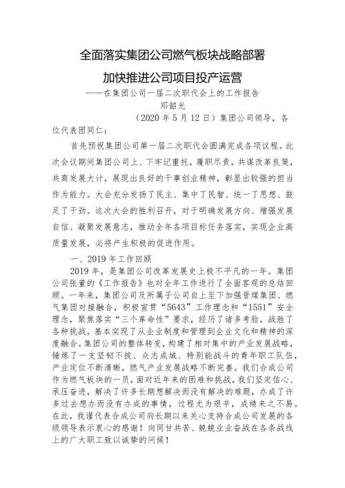 国企职代会上的工作报告.docx