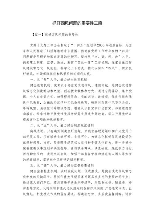 抓好四风问题的重要性三篇.docx