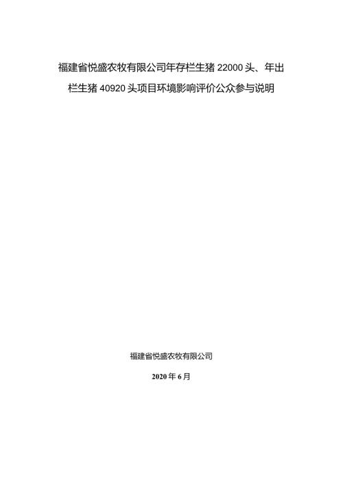 福建省悦盛农牧有限公司年存栏生猪22000头、年出栏生猪40920头项目环境影响评价公众参与说明.docx