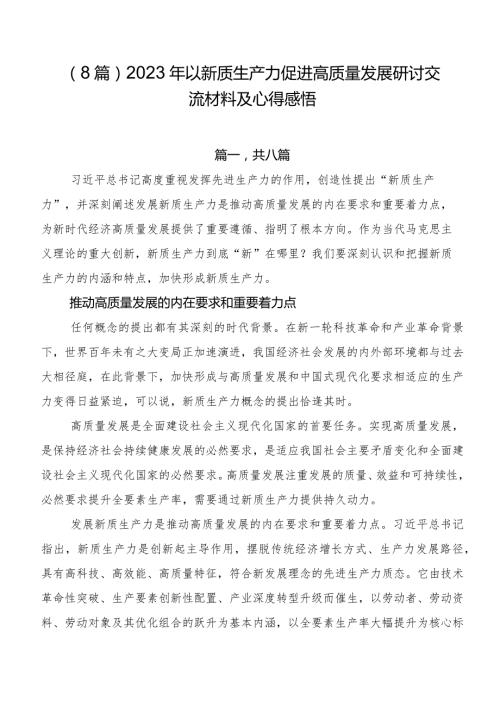 （8篇）2023年以新质生产力促进高质量发展研讨交流材料及心得感悟.docx