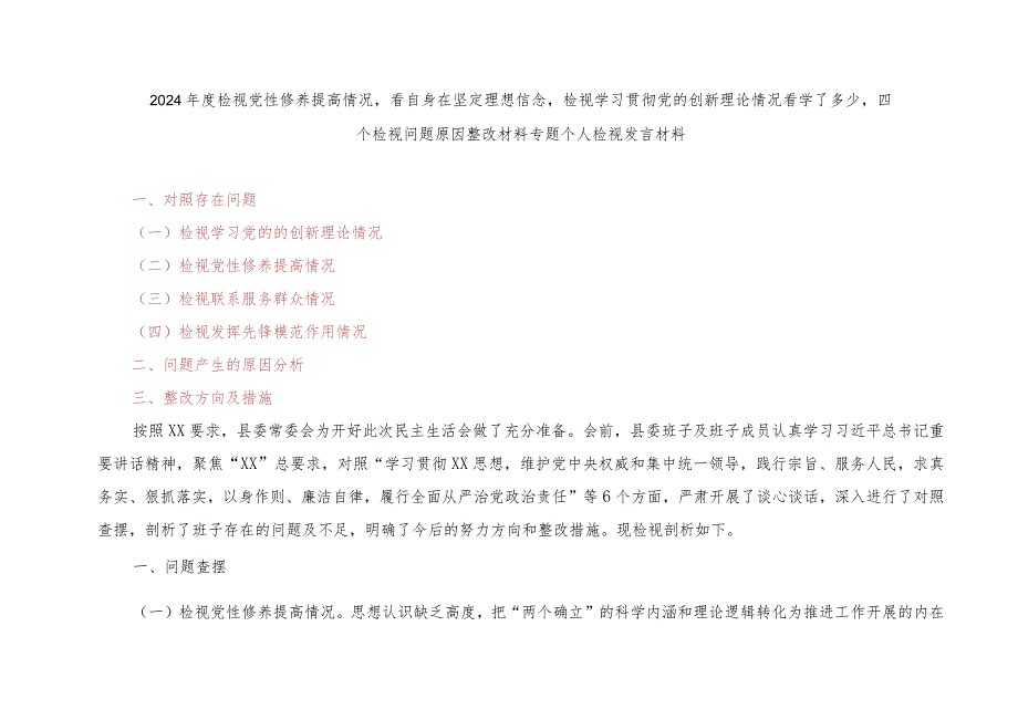 （2篇）2024检视党性修养提高情况看自身在坚定理想信念检视学习贯彻党的创新理论情况看学了多少四个检视问题原因整改材料专题个人检视发.docx_第1页