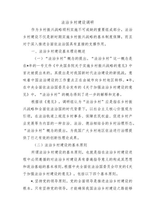 法治乡村建设调研.docx