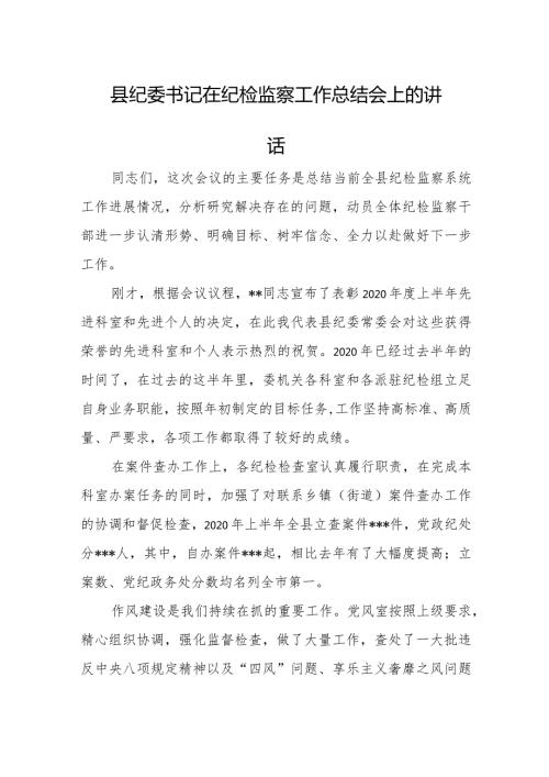 县纪委书记在纪检监察工作总结会上的讲话.docx