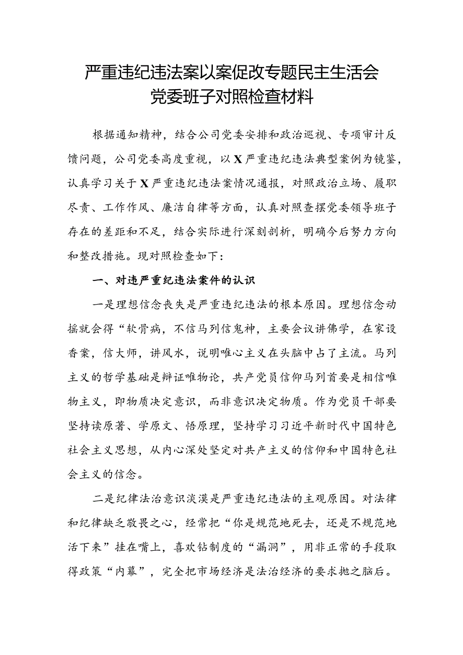 严重违纪违法案以案促改专题民主生活会党委班子对照检查材料(1).docx_第1页