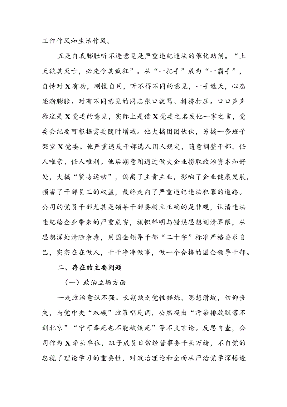 严重违纪违法案以案促改专题民主生活会党委班子对照检查材料(1).docx_第3页