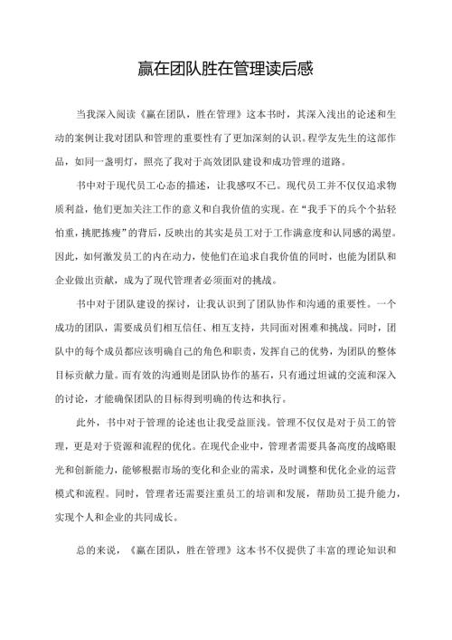 赢在团队胜在管理读后感.docx