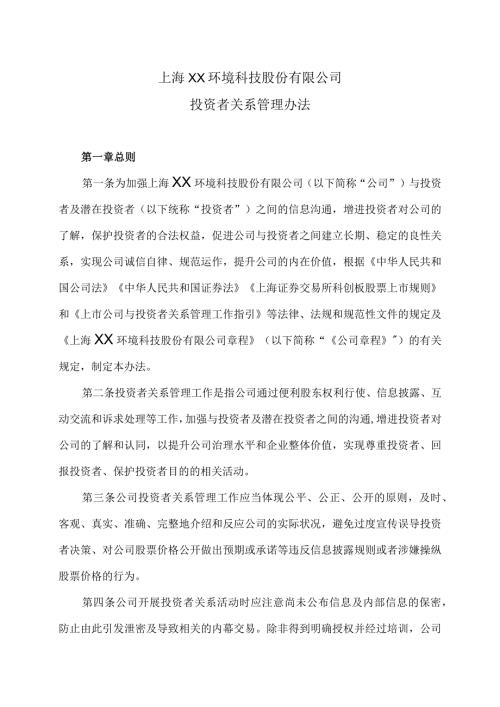 上海XX环境科技股份有限公司投资者关系管理办法（2024年）.docx