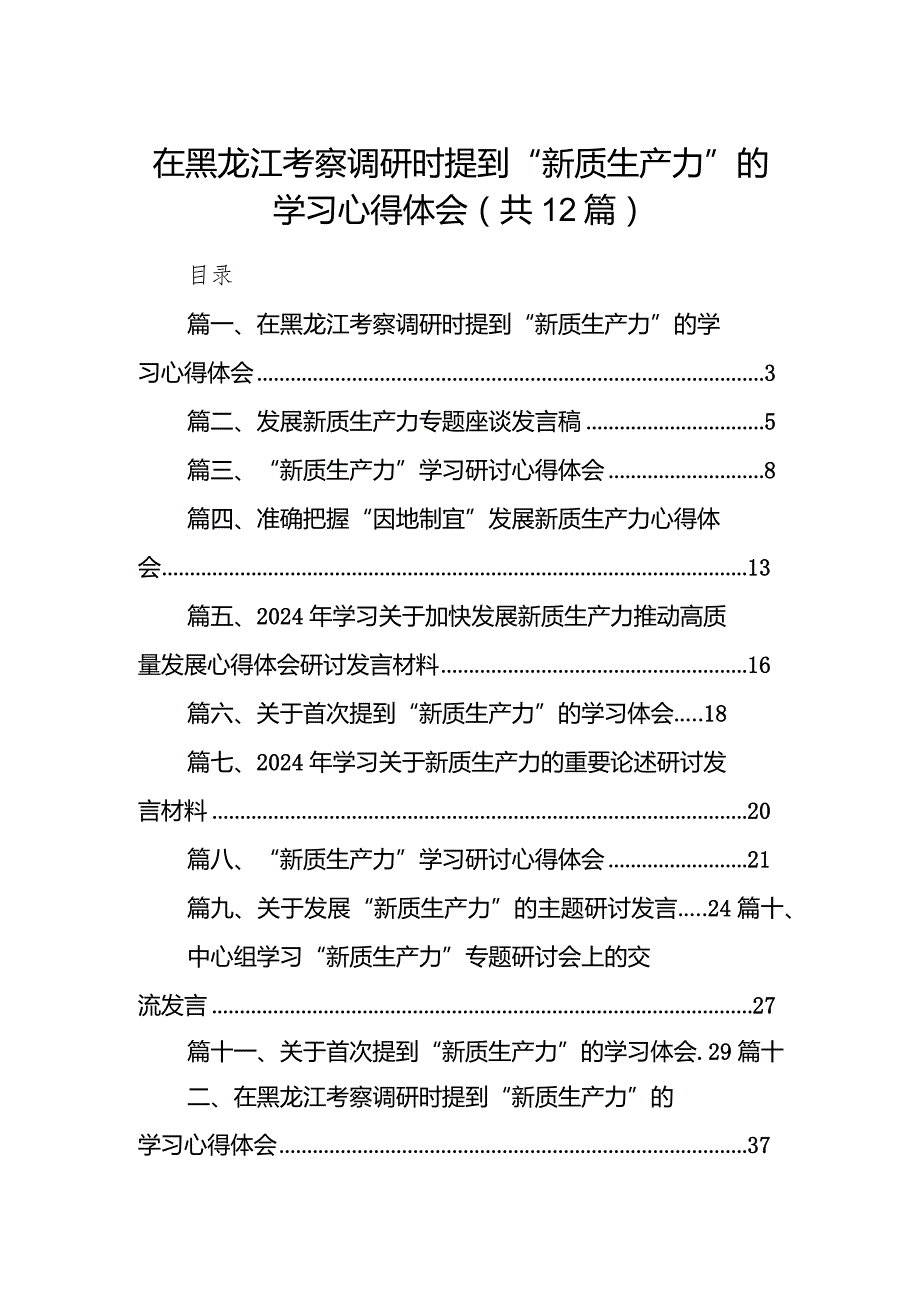 在黑龙江考察调研时提到“新质生产力”的学习心得体会12篇（最新版）.docx_第1页