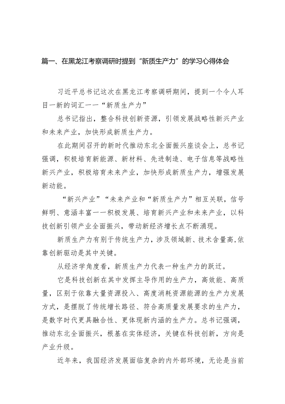 在黑龙江考察调研时提到“新质生产力”的学习心得体会12篇（最新版）.docx_第2页