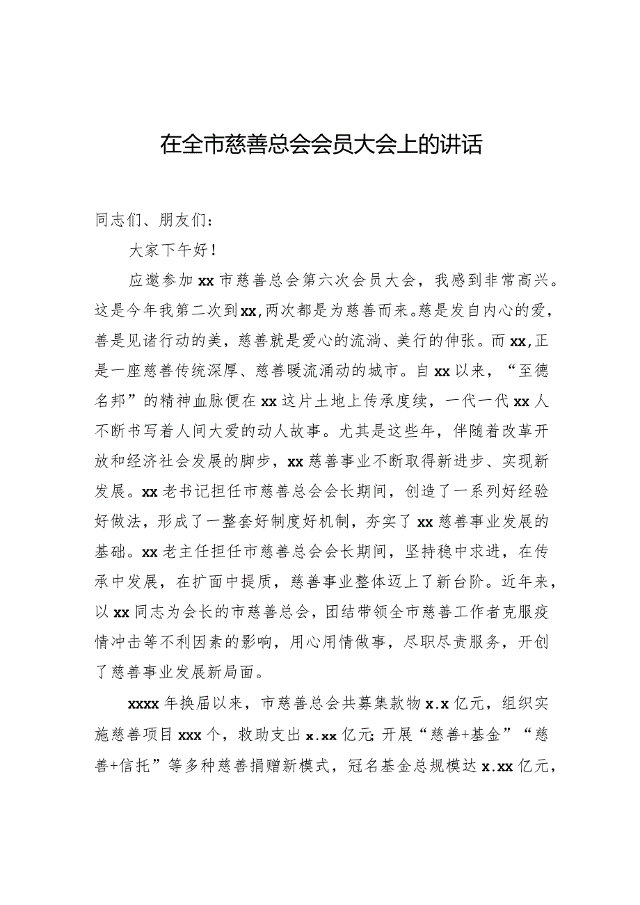 在全市慈善总会会员大会上的讲话.docx_第1页