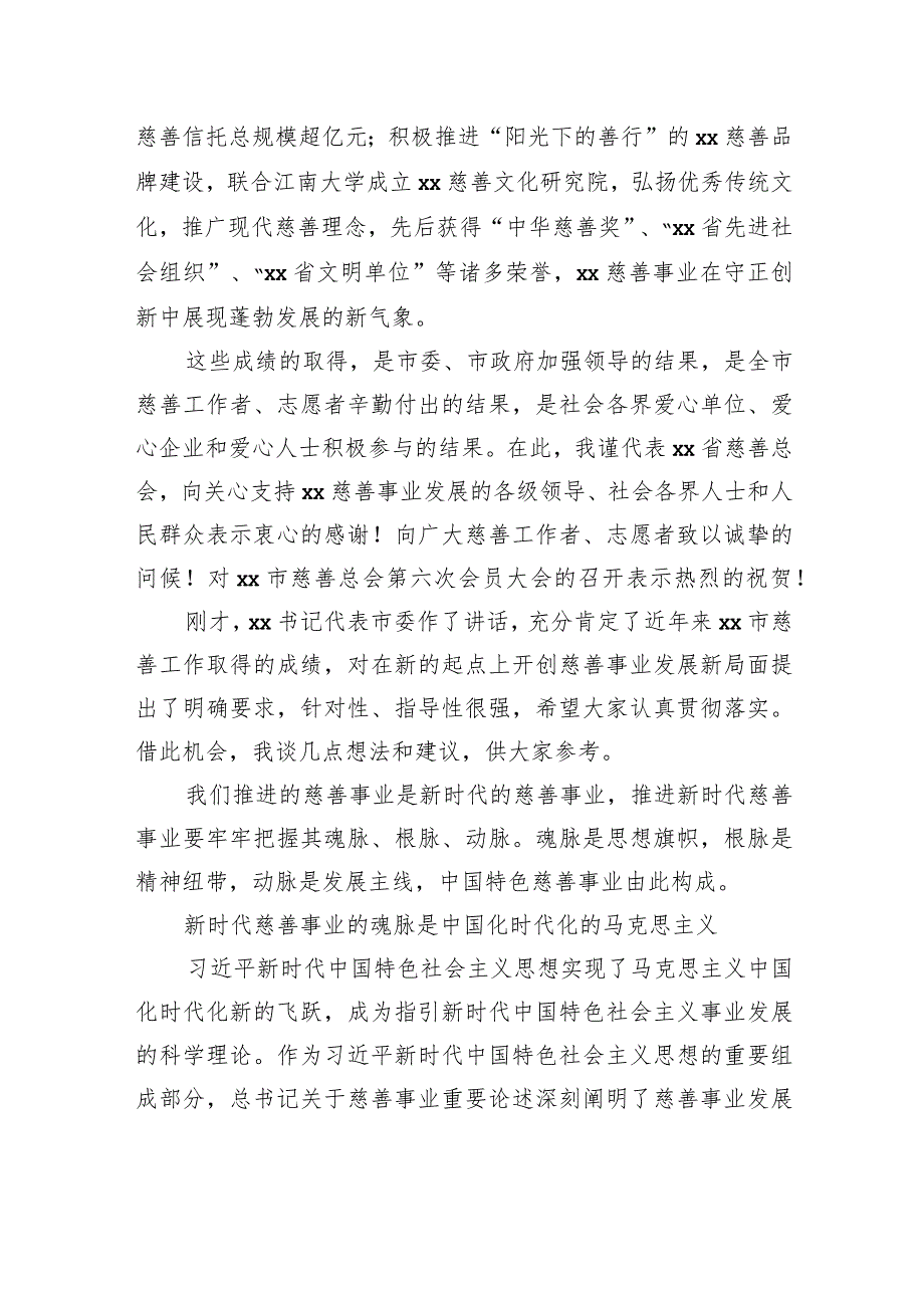 在全市慈善总会会员大会上的讲话.docx_第2页