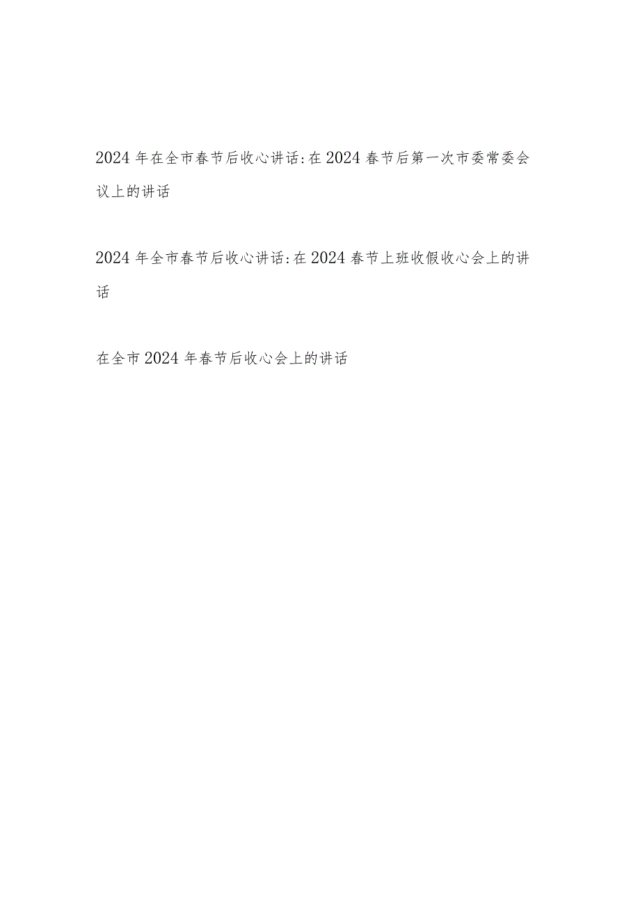 市委书记市长2024年在全市节后收心会上的讲话发言3篇.docx_第1页