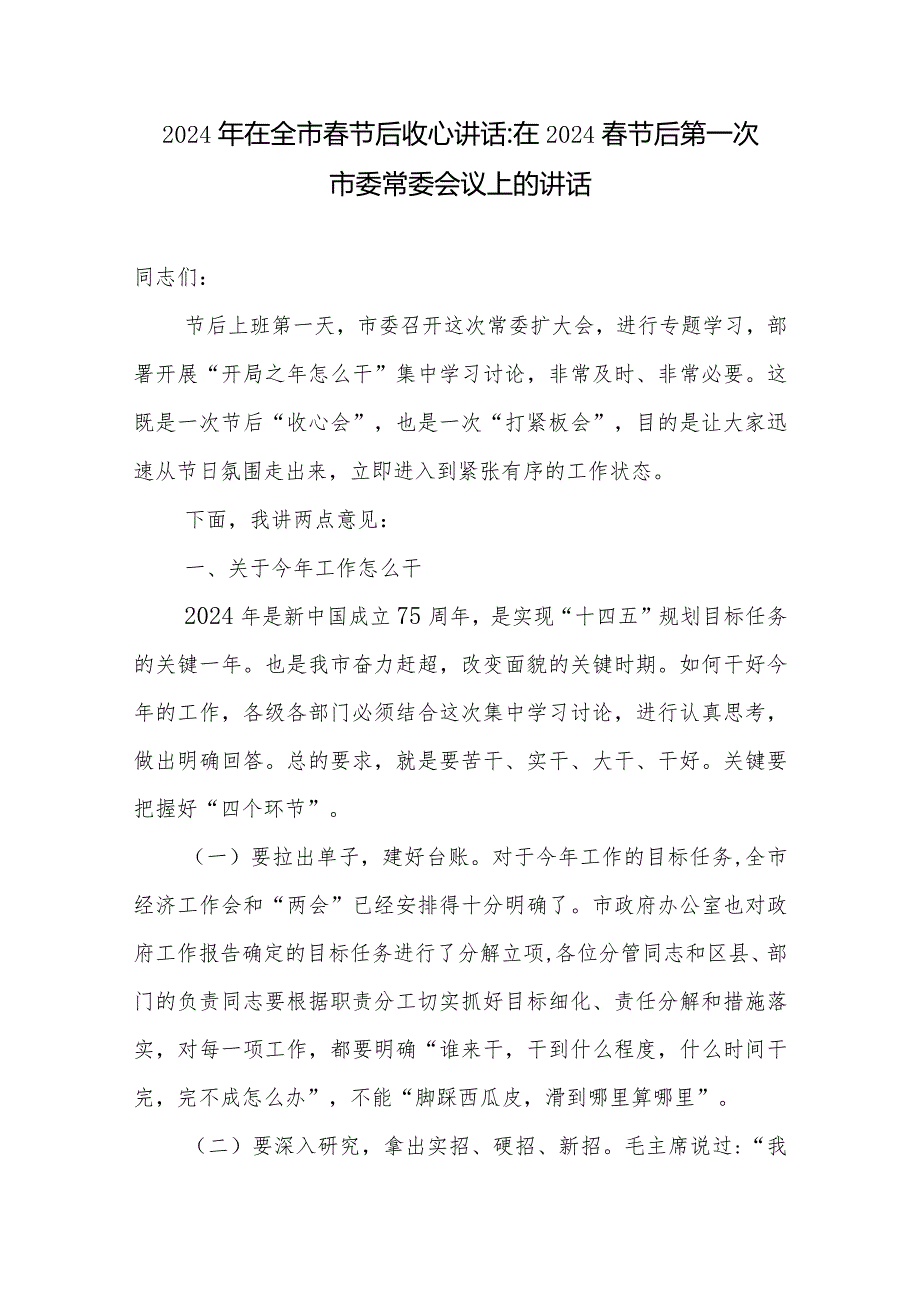 市委书记市长2024年在全市节后收心会上的讲话发言3篇.docx_第2页