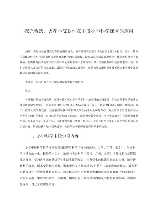 探究希沃、火花学院在在中段小学科学课堂中的应用 论文.docx