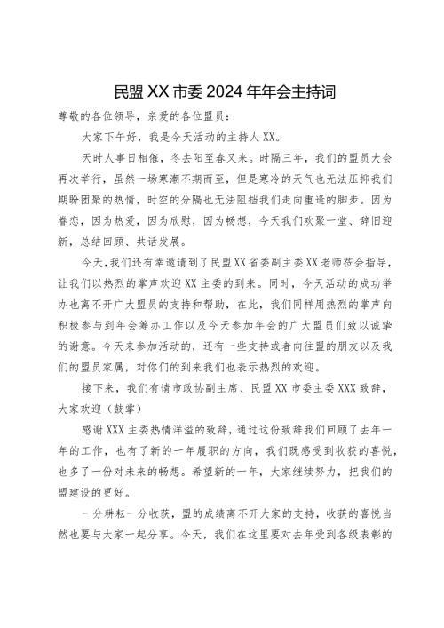 民盟XX市委2024年年会主持词.docx