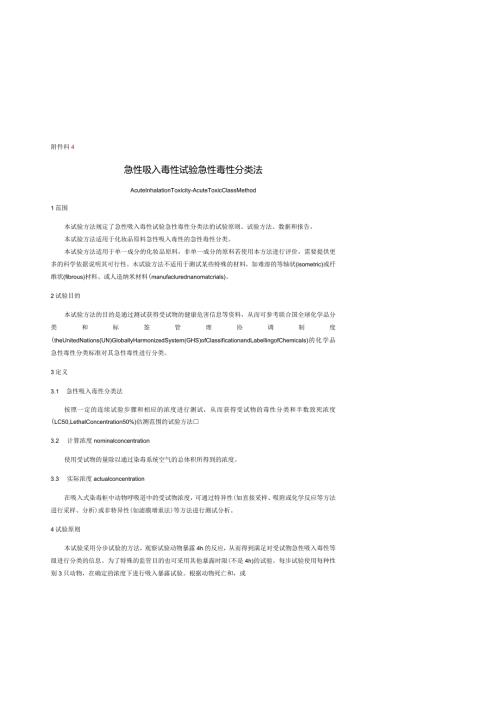 急性吸入毒性试验急性毒性分类法.docx