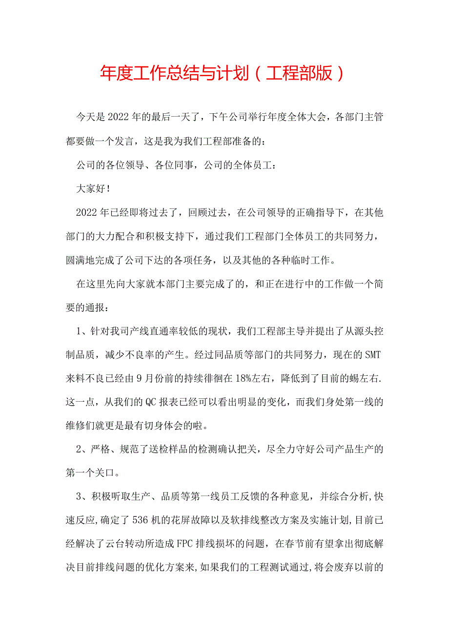 工作总结与计划(工程部版).docx_第1页