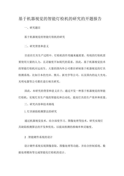 基于机器视觉的智能灯检机的研究的开题报告.docx