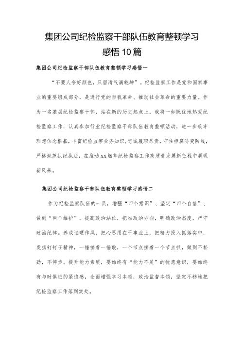 集团公司纪检监察干部队伍教育整顿学习感悟10篇.docx