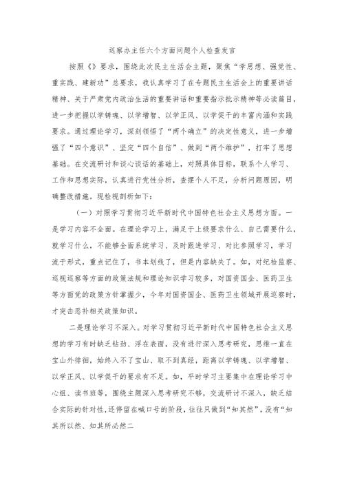 巡察办主任六个方面问题个人检查发言.docx