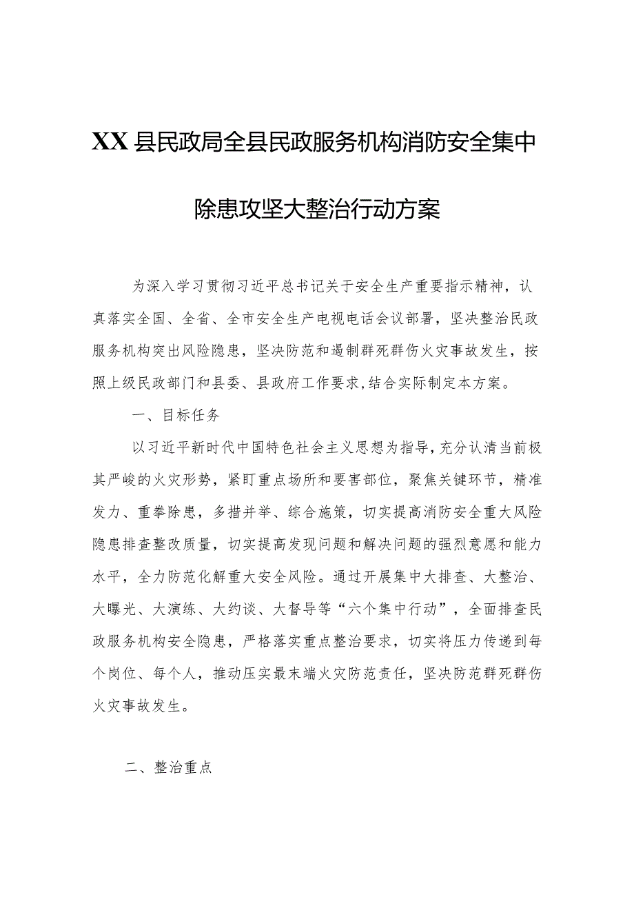XX县民政局全县民政服务机构消防安全集中除患攻坚大整治行动方案.docx_第1页