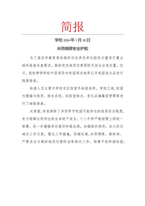 开展校园周边地质灾害以及校园危化品安全隐患排查简报.docx