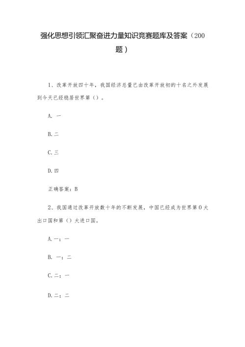 强化思想引领汇聚奋进力量知识竞赛题库及答案（200题）.docx