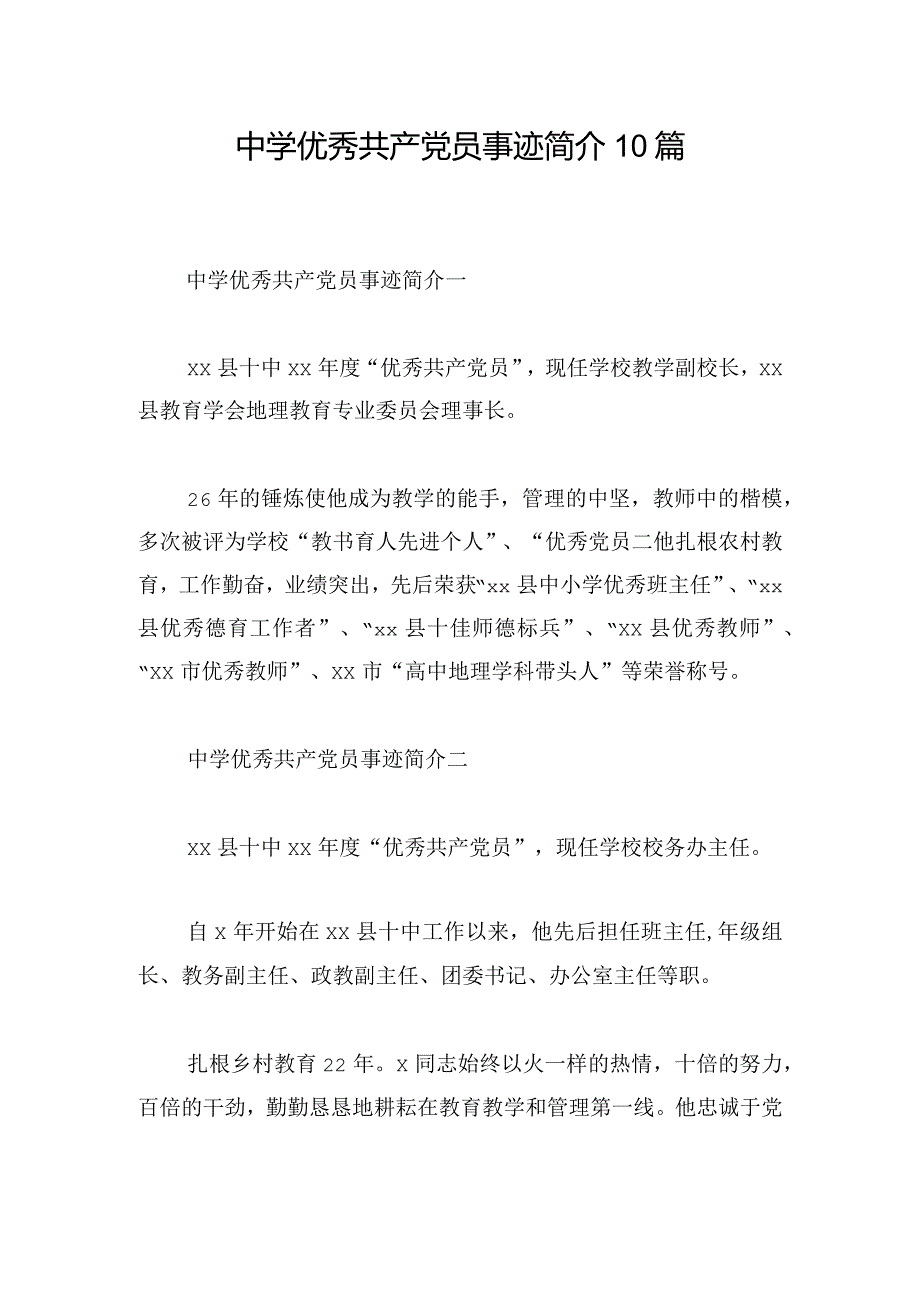 中学优秀共产党员事迹简介10篇.docx_第1页