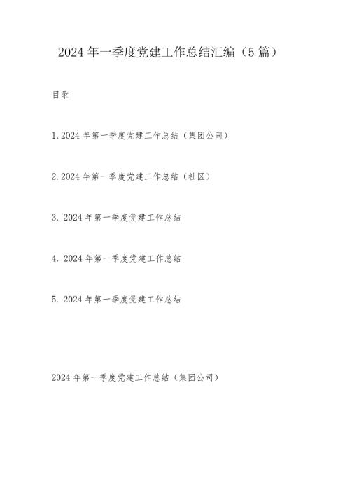 2024年一季度党建工作总结汇编.docx