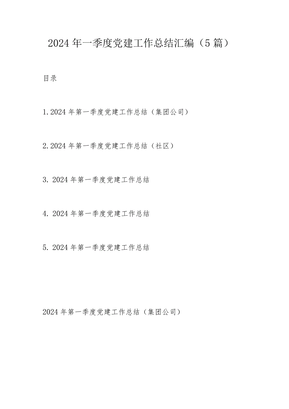 2024年一季度党建工作总结汇编.docx_第1页