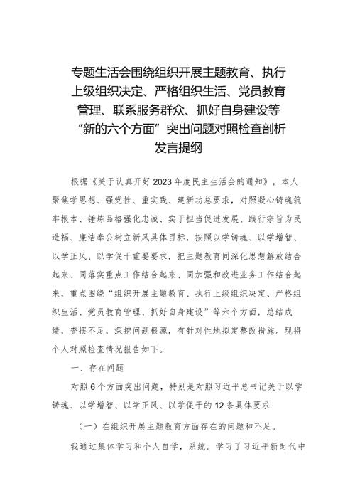 支委班子检视组织开展主题教育、执行上级组织决定、严格组织生活、加强党员教育管理监督、联系服务群众、抓好自身建设等6个方面对照检查材料十三篇.docx