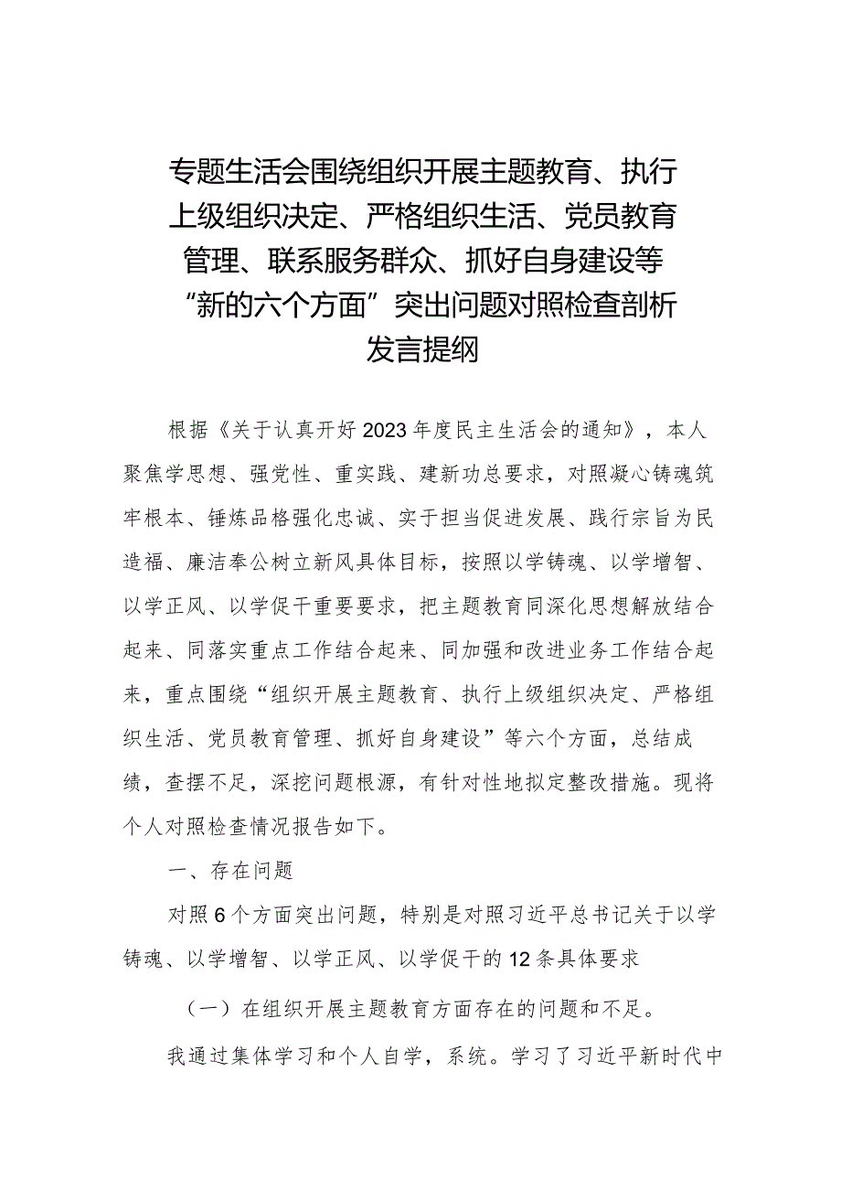 支委班子检视组织开展主题教育、执行上级组织决定、严格组织生活、加强党员教育管理监督、联系服务群众、抓好自身建设等6个方面对照检查材料十三篇.docx_第1页