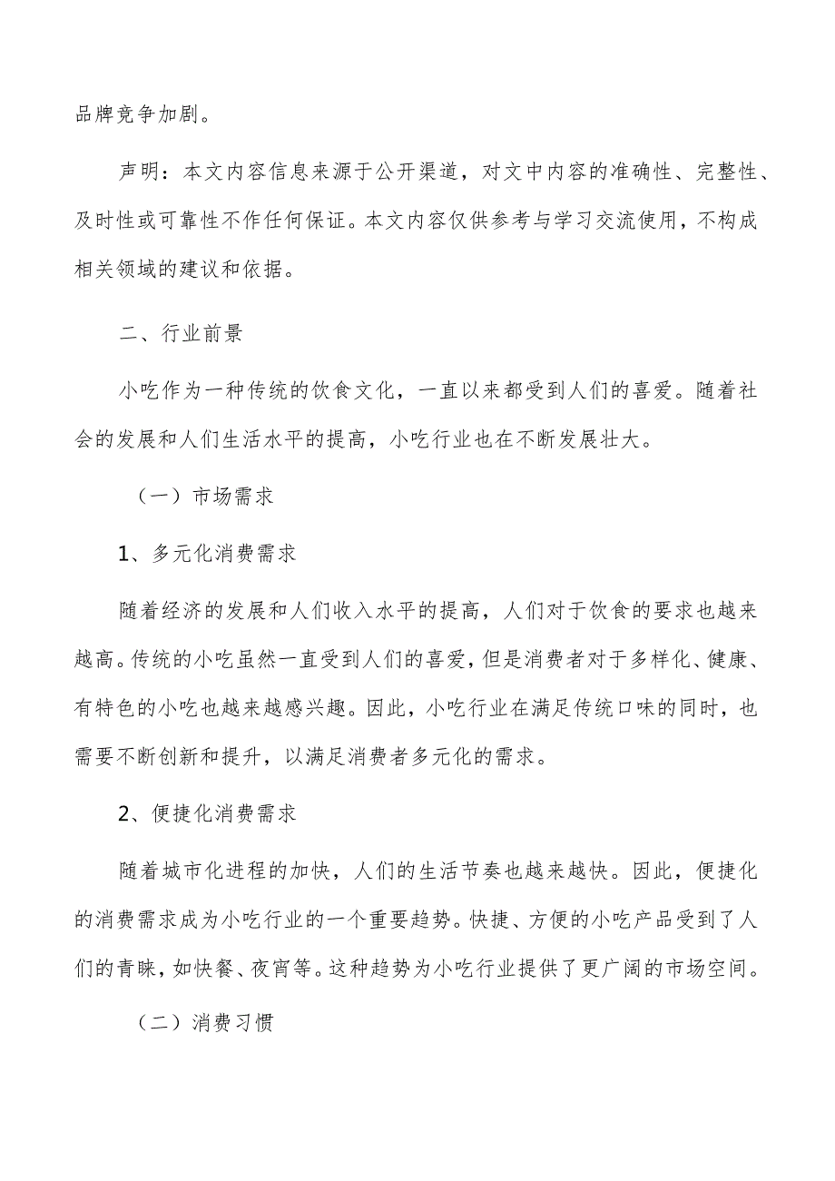 小吃行业前景.docx_第2页