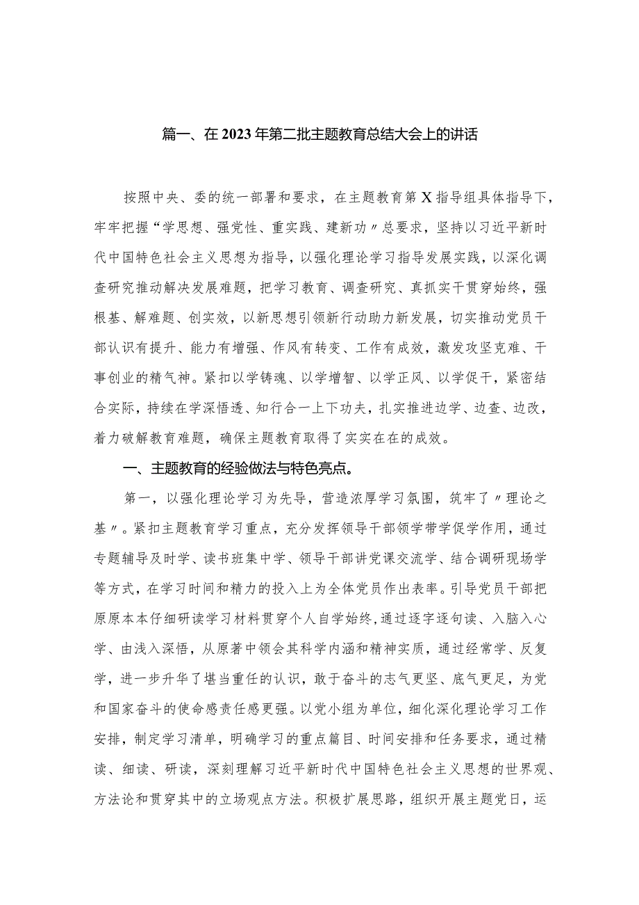在2023年第二批专题教育总结大会上的讲话（共12篇）.docx_第3页