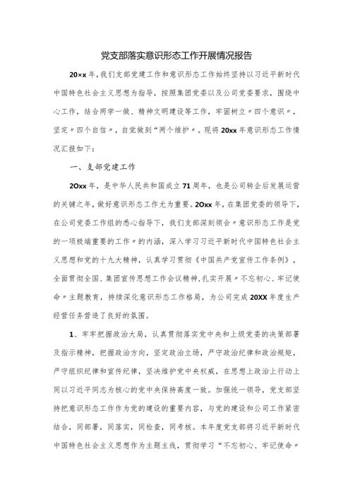 党支部落实意识形态工作开展情况报告.docx