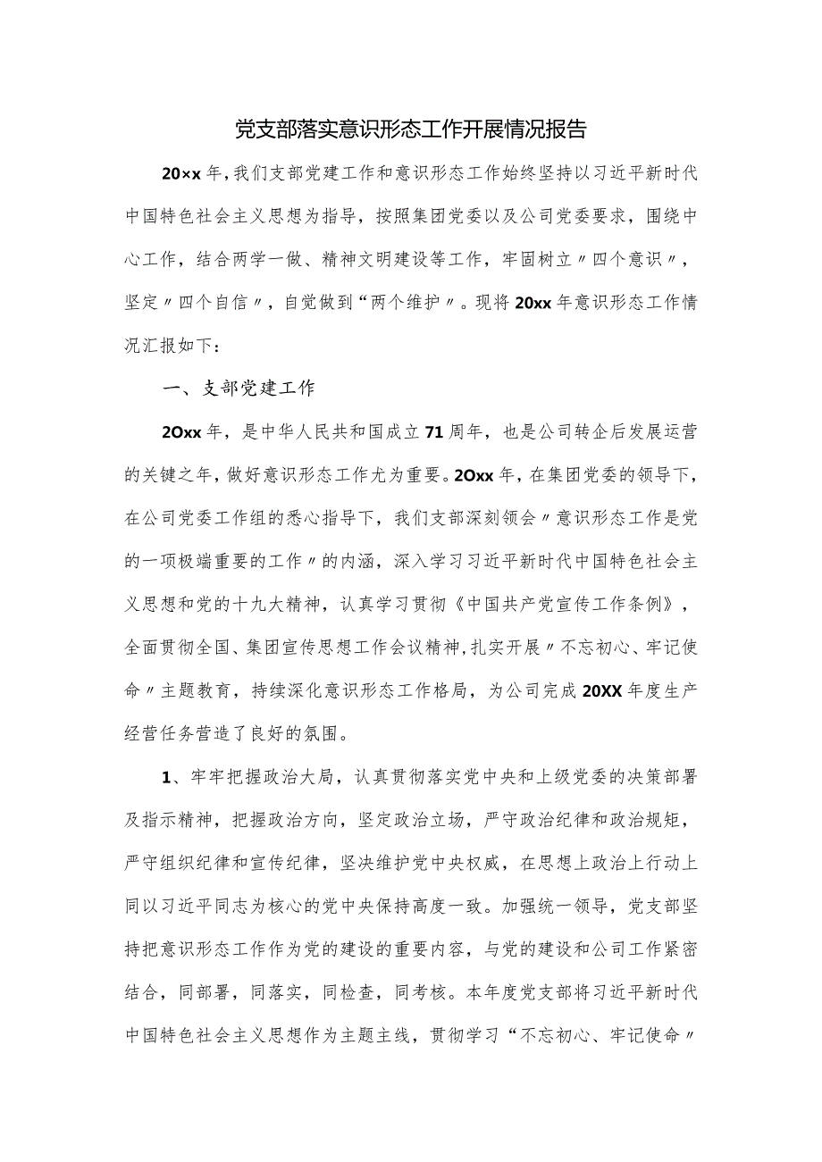 党支部落实意识形态工作开展情况报告.docx_第1页