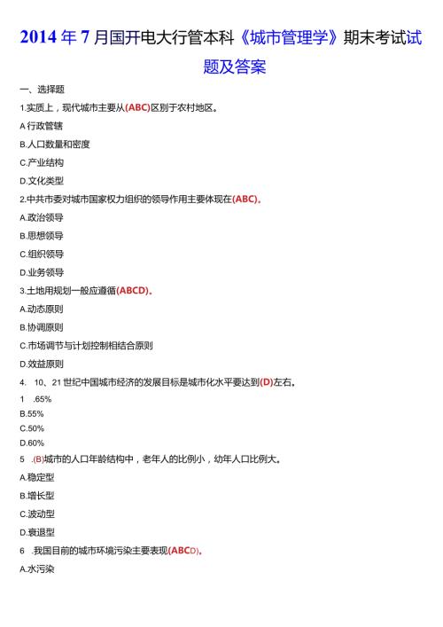 7月国开电大行管本科《城市管理学》期末考试试题及答案.docx