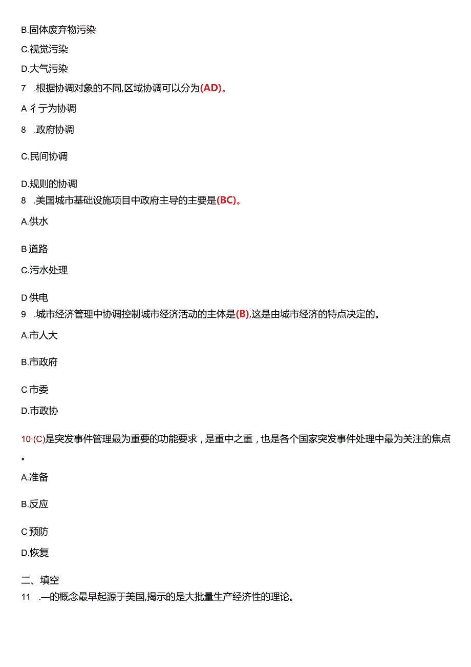 7月国开电大行管本科《城市管理学》期末考试试题及答案.docx_第2页