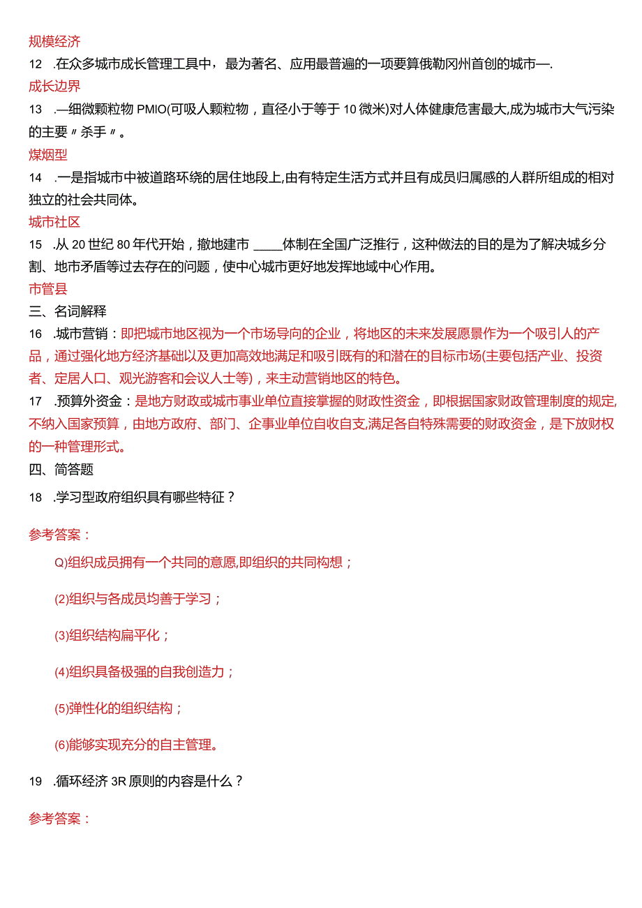 7月国开电大行管本科《城市管理学》期末考试试题及答案.docx_第3页
