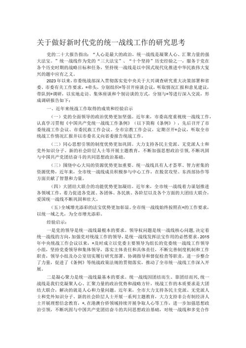 关于做好新时代党的统一战线工作的研究思考.docx