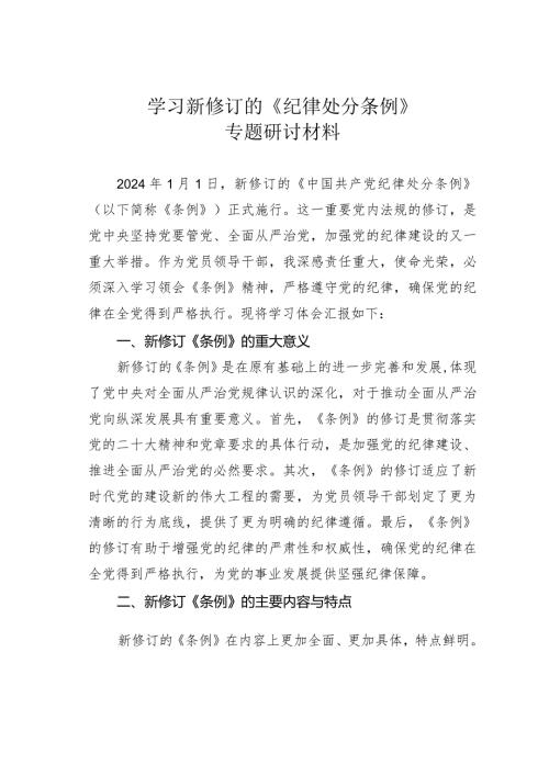 学习新修订的《纪律处分条例》专题研讨材料.docx